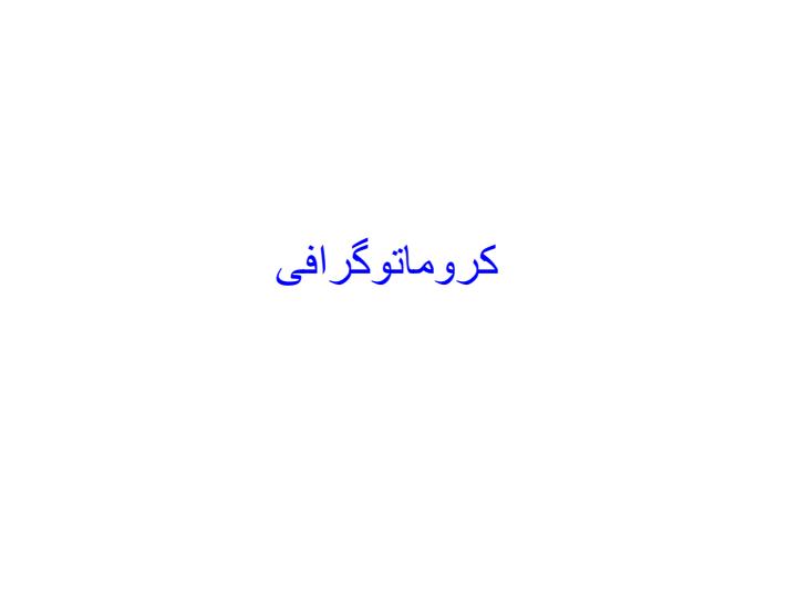 کروماتوگرافی1