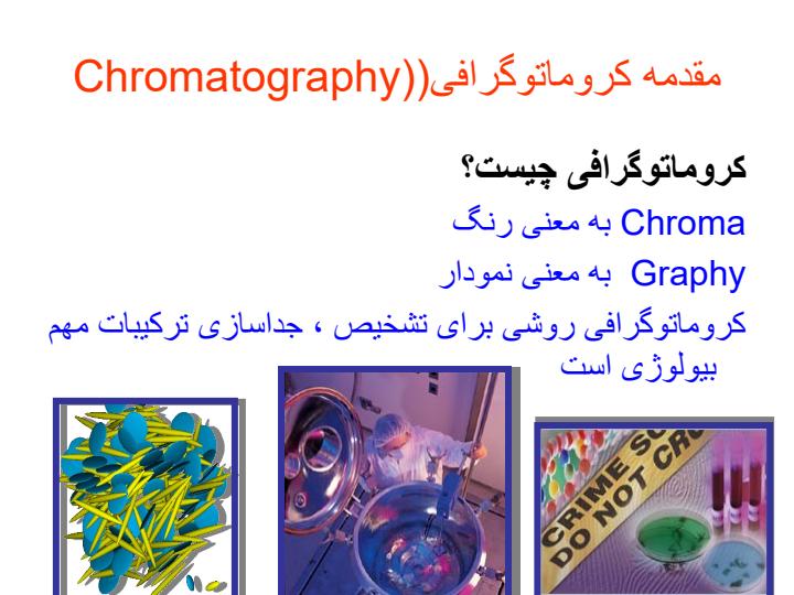 کروماتوگرافی3