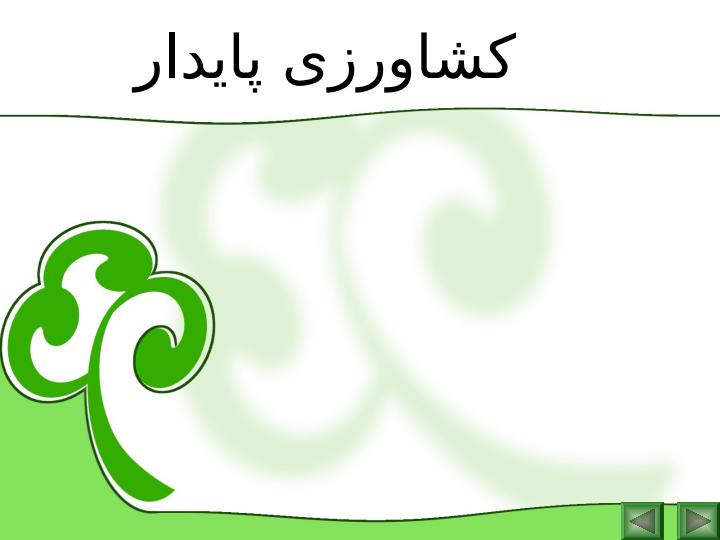 کشاورزی-پایدار1