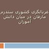 غربالگری-کشوری-سندرم-مارفان-در-میان-دانش-آموزان