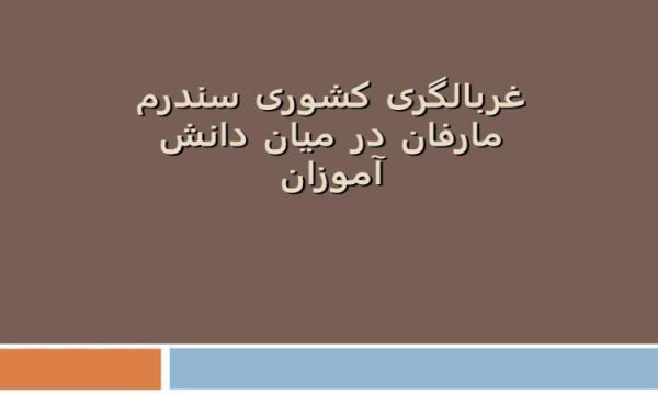 غربالگری-کشوری-سندرم-مارفان-در-میان-دانش-آموزان