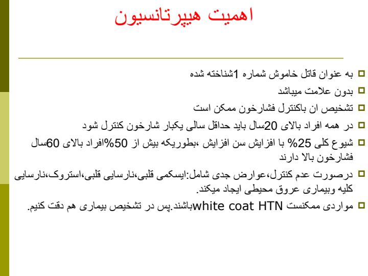 کلیات-هیپرتانسیون3