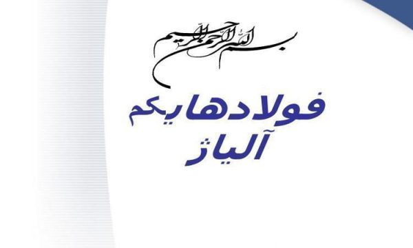 فولادهاي-کم-آلياژ