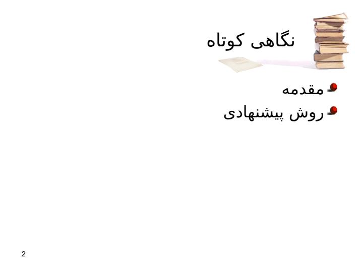 گامی-به-سوی-خلاصه-سازی-چکیده-ای1