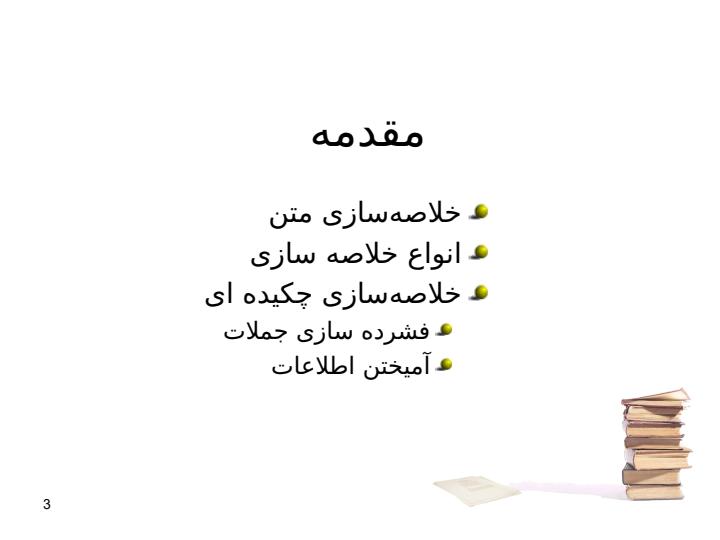 گامی-به-سوی-خلاصه-سازی-چکیده-ای2