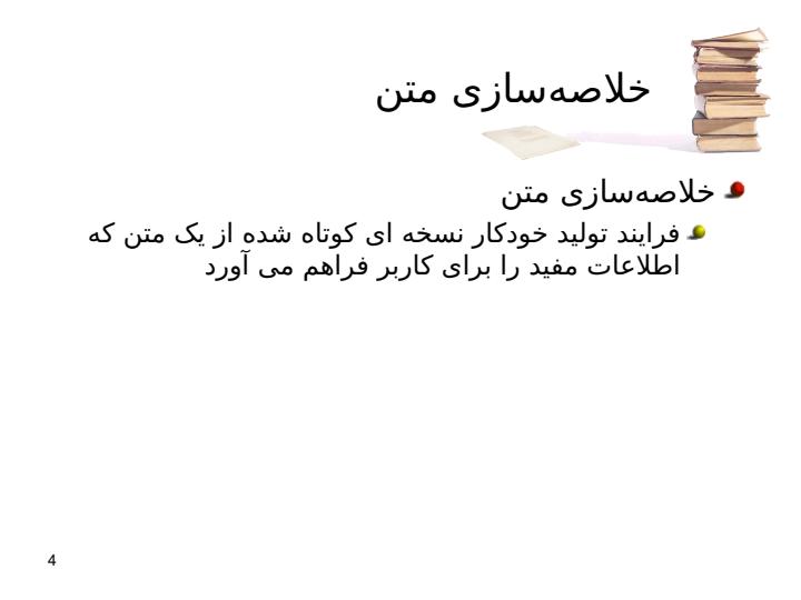 گامی-به-سوی-خلاصه-سازی-چکیده-ای3