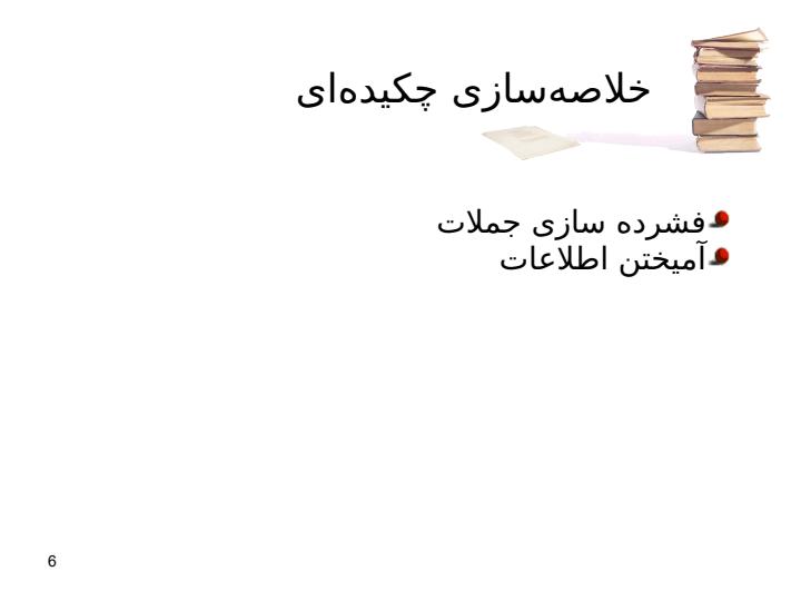 گامی-به-سوی-خلاصه-سازی-چکیده-ای5