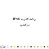 برنامه-گذر-به-IPv6-در-کشور