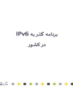 برنامه-گذر-به-IPv6-در-کشور