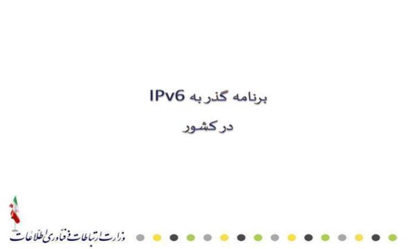 برنامه-گذر-به-IPv6-در-کشور