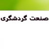 صنعت-گردشگری