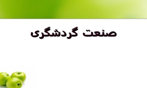 صنعت-گردشگری