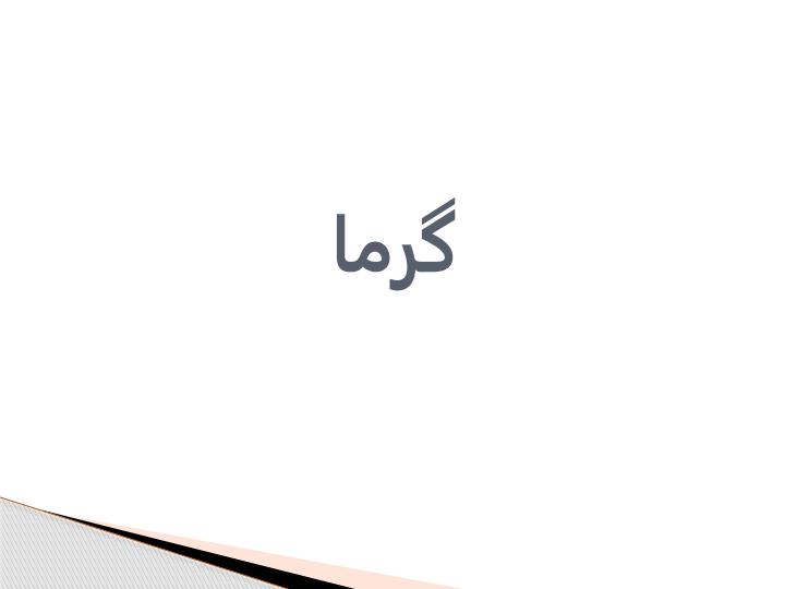 گرما1