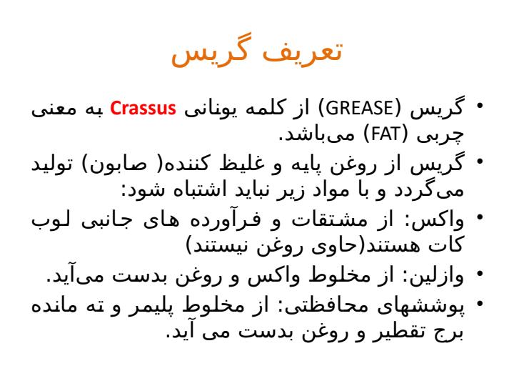 گریس1