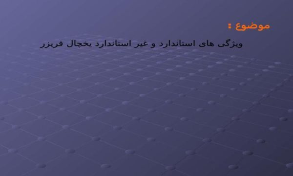 استاندارد-یخچال-فریزر