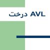 درخت-AVl