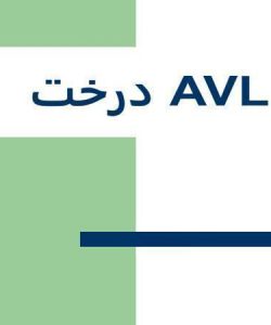 درخت-AVl