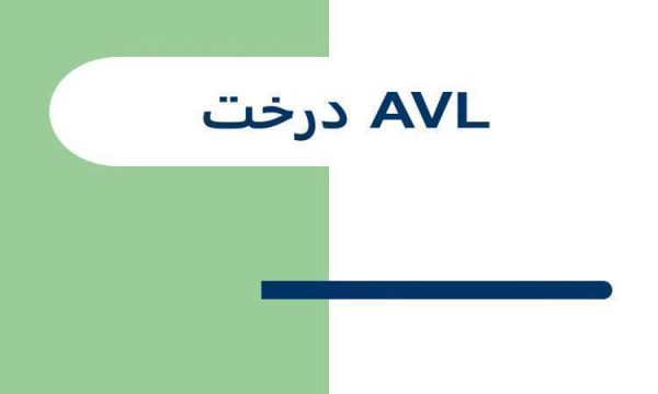 درخت-AVl