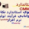 استاندارد-CMM