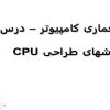 طراحی-CPU