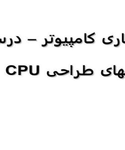 طراحی-CPU