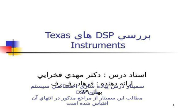 بررسي-DSP-هاي-Texas-Instruments