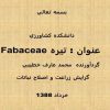 تیره-Fabaceae