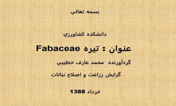 تیره-Fabaceae