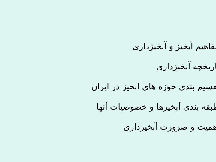 آبخیز-و-آبخیز-داری1