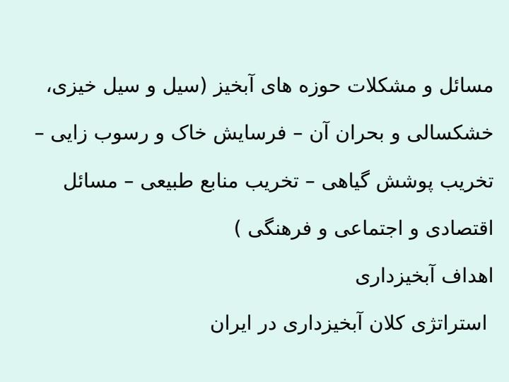آبخیز-و-آبخیز-داری2
