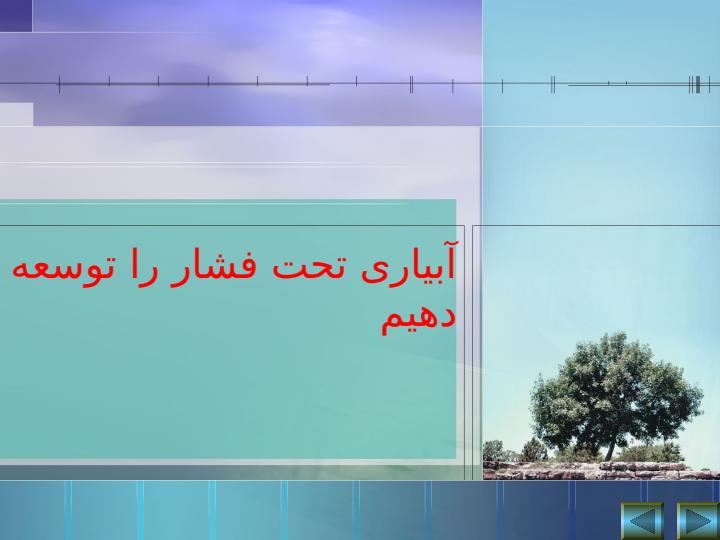 آبیاری-تحت-فشار1