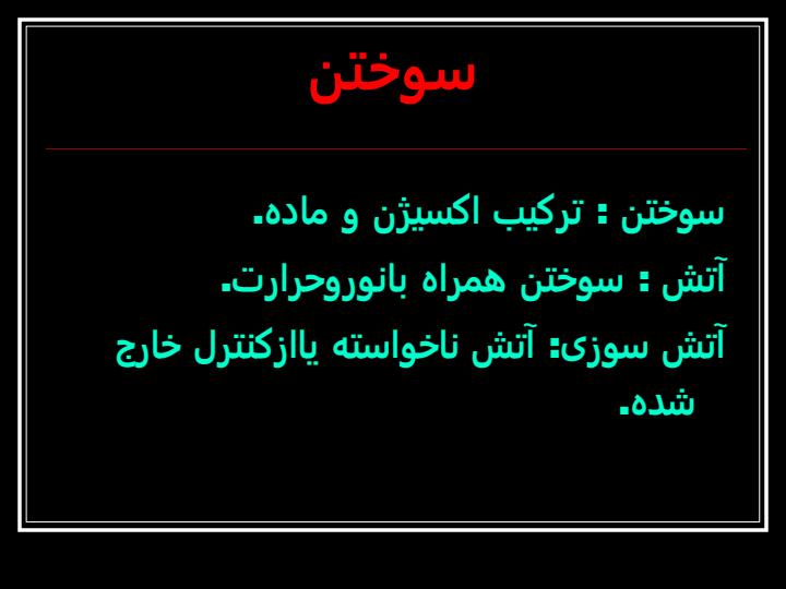 آتش-سوزی1