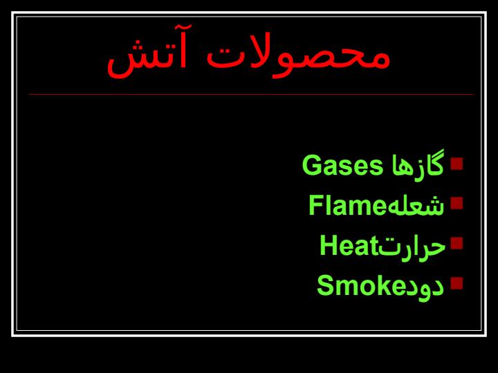 آتش-سوزی2