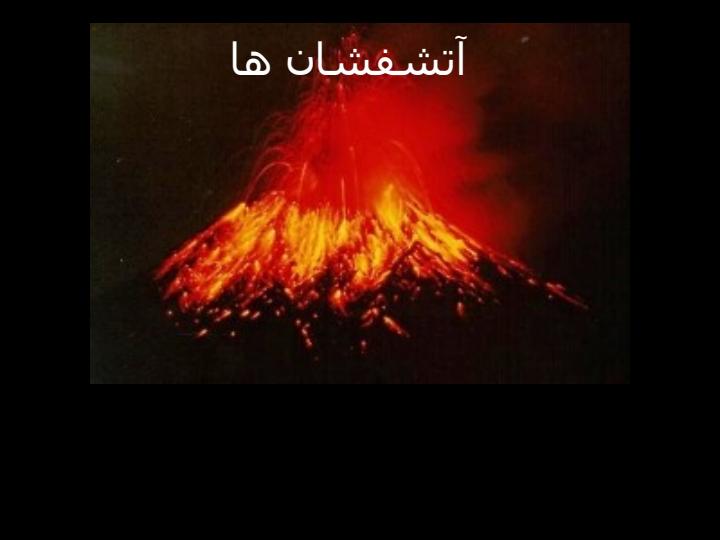 آتشفشان-ها1