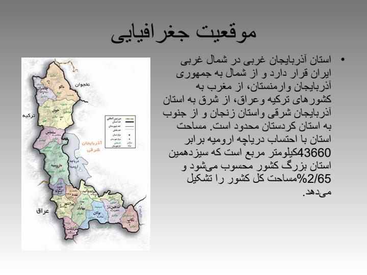 آذربایجان-غربی1