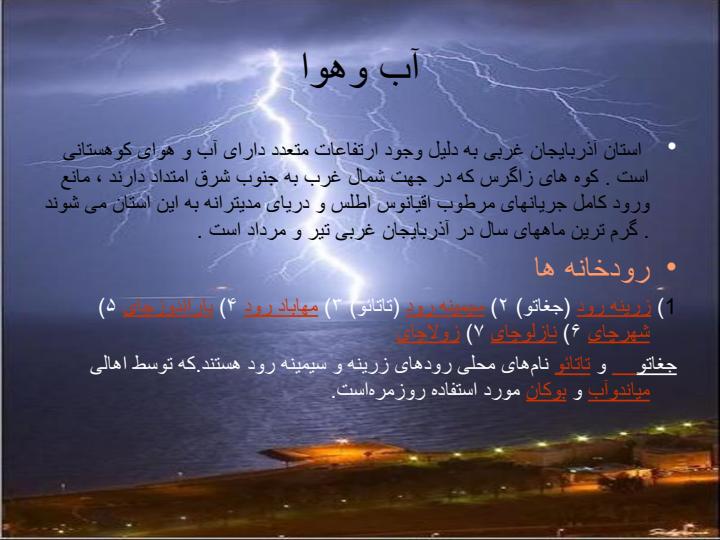 آذربایجان-غربی3