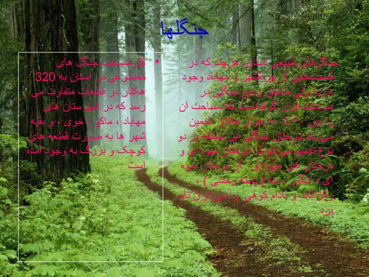 آذربایجان-غربی4