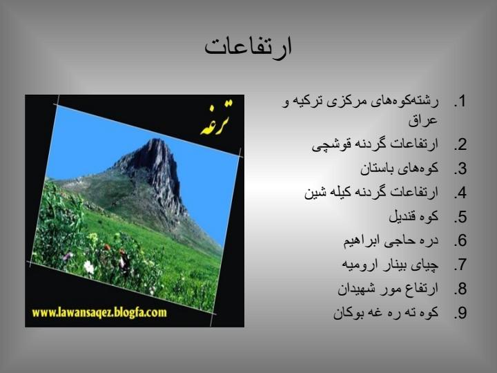 آذربایجان-غربی5