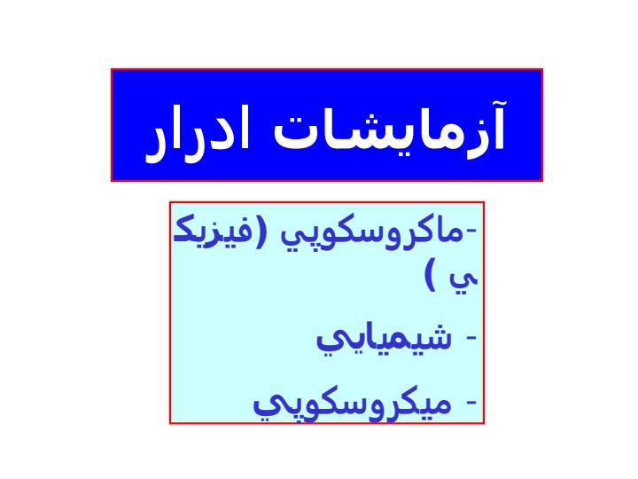 آزمايشات-ادرار5