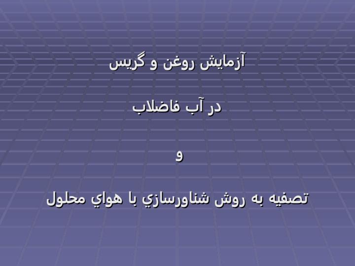 آزمایش-روغن-و-گریس1