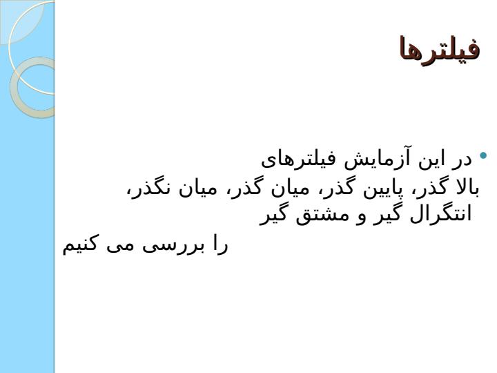 آزمایش-فیلترها1