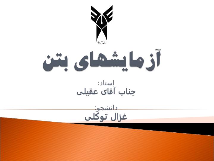 آزمایشهای-بتن1