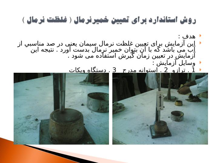 آزمایشهای-بتن2