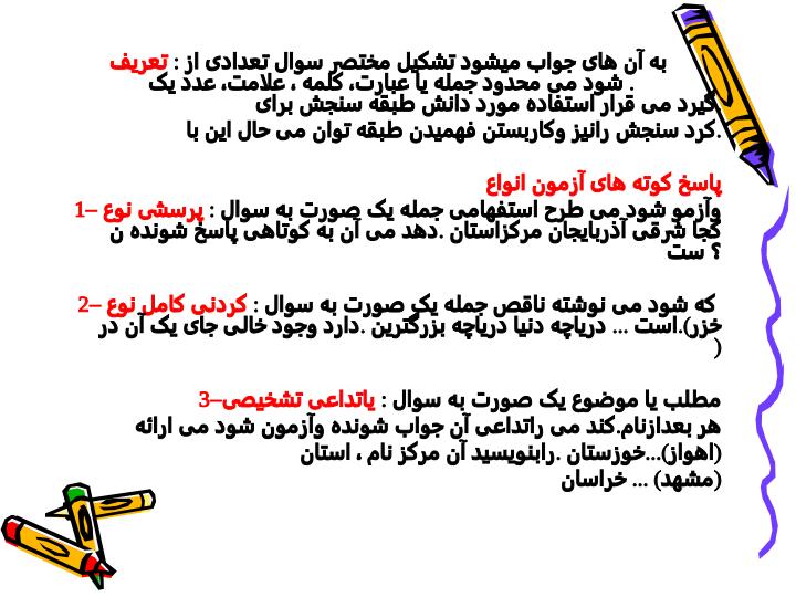 آزمون-های-کوتاه-پاسخ1