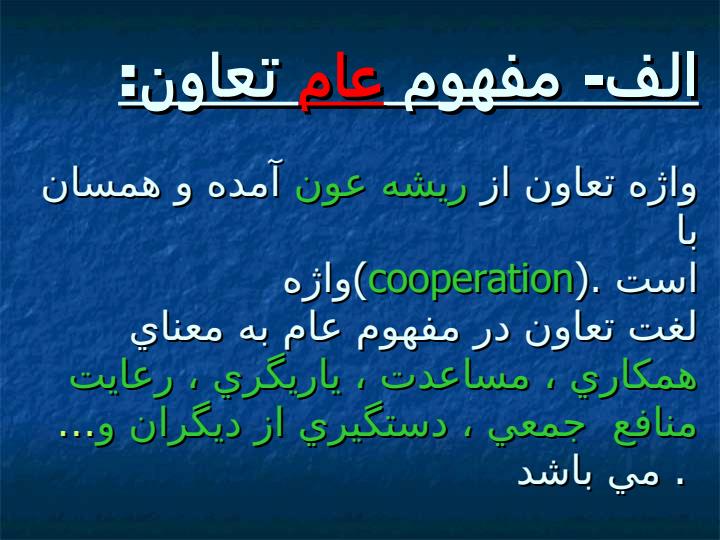 آشنايي-با-شركتهاي-تعاوني3