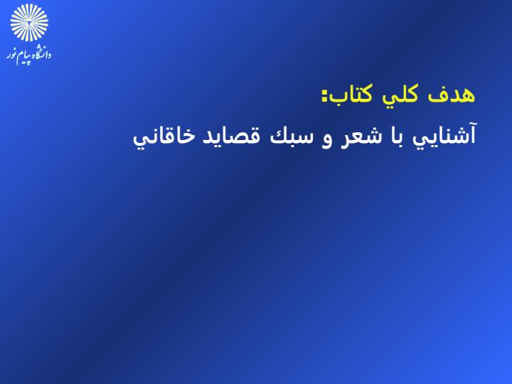 آشنايي-با-شعر-و-سبك-قصايد-خاقاني1