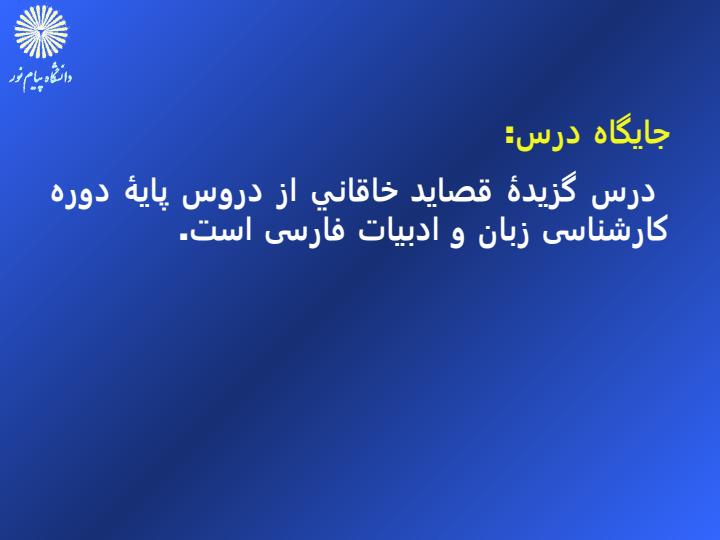 آشنايي-با-شعر-و-سبك-قصايد-خاقاني2