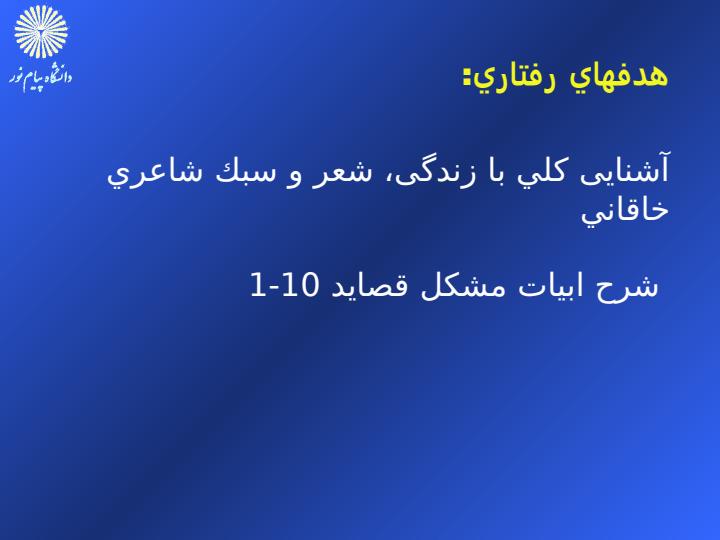 آشنايي-با-شعر-و-سبك-قصايد-خاقاني3