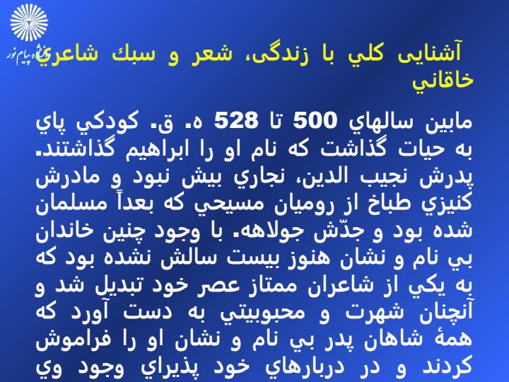 آشنايي-با-شعر-و-سبك-قصايد-خاقاني4