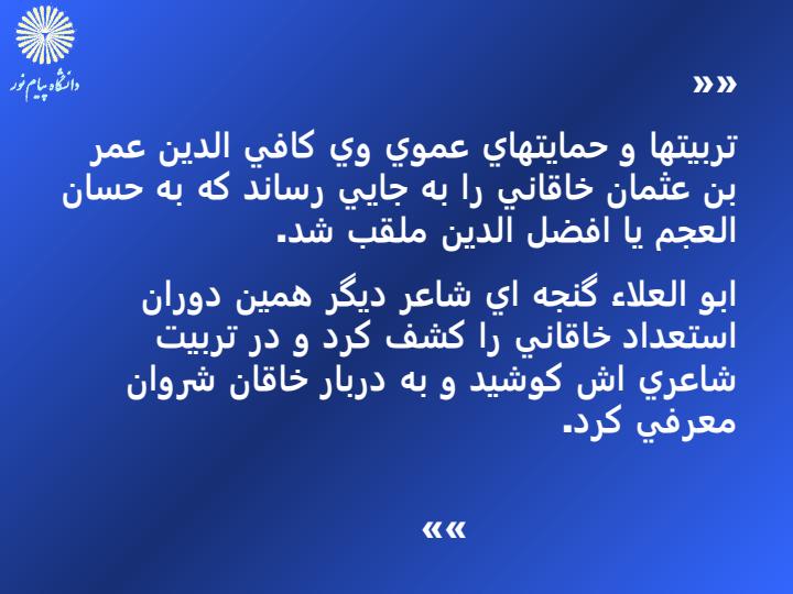 آشنايي-با-شعر-و-سبك-قصايد-خاقاني5